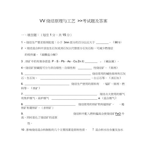 烧结原理与工艺考试题与答案