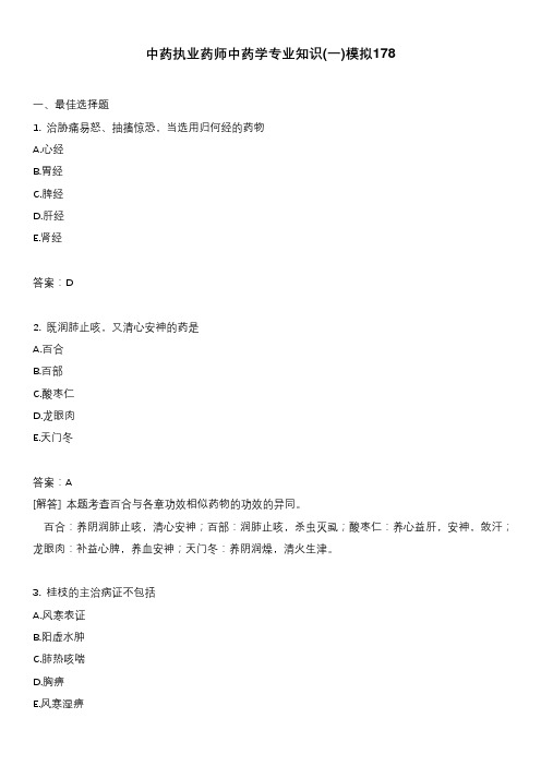 中药执业药师中药学专业知识(一)模拟178