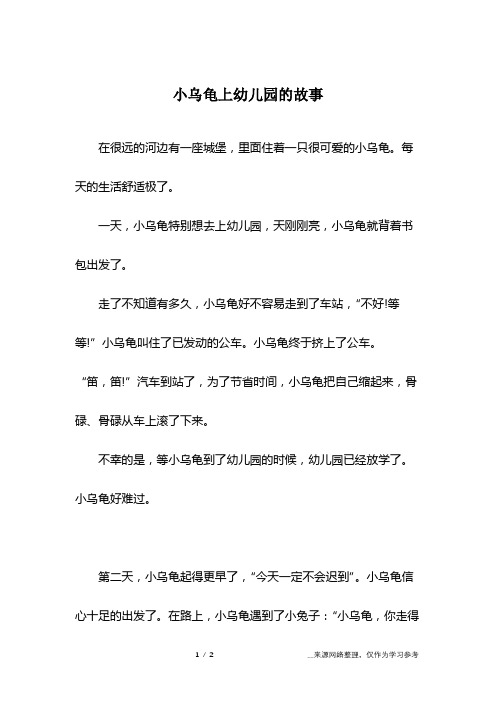 小乌龟上幼儿园的故事
