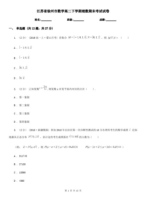 江苏省徐州市数学高二下学期理数期末考试试卷
