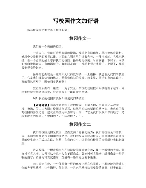 写校园作文加评语