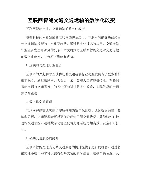 互联网智能交通交通运输的数字化改变