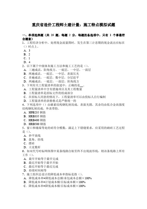 重庆省造价工程师土建计量：施工特点模拟试题