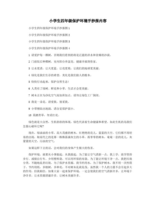 小学生四年级保护环境手抄报内容
