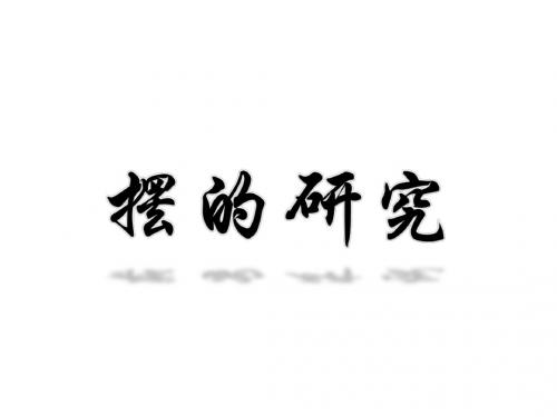 摆的研究