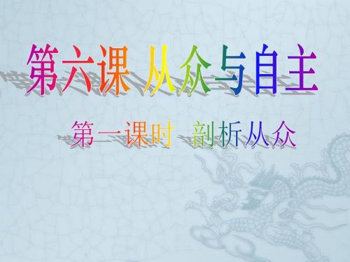 河北省唐山市秋八年级政治上册 第六课 从众与自主课件 教科版