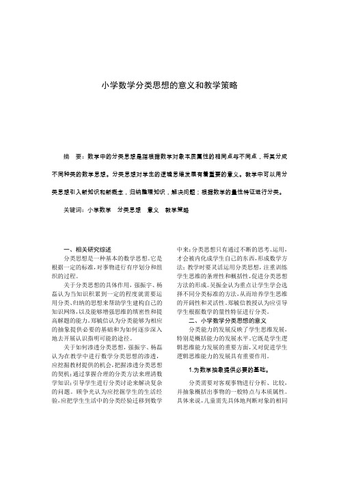 小学数学分类思想的意义和教学策略