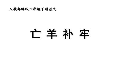 人教部编版二年级下册语文《亡羊补牢》ppt课件