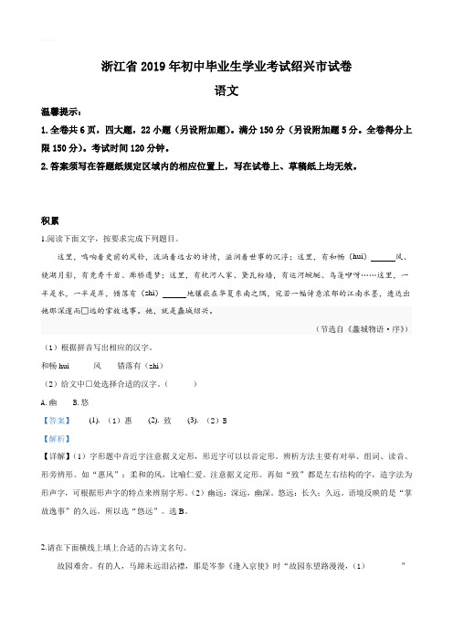 2019年浙江省绍兴市中考语文试题(解析版)