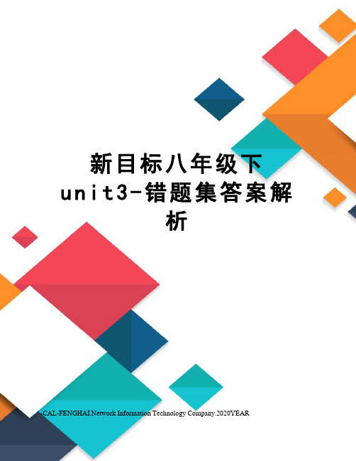 新目标八年级下unit3-错题集答案解析