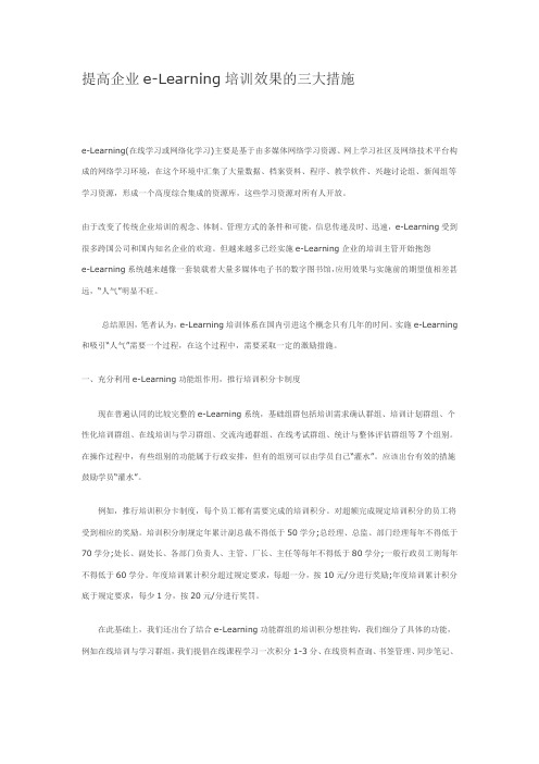 提高企业e-Learning培训效果的三大措施