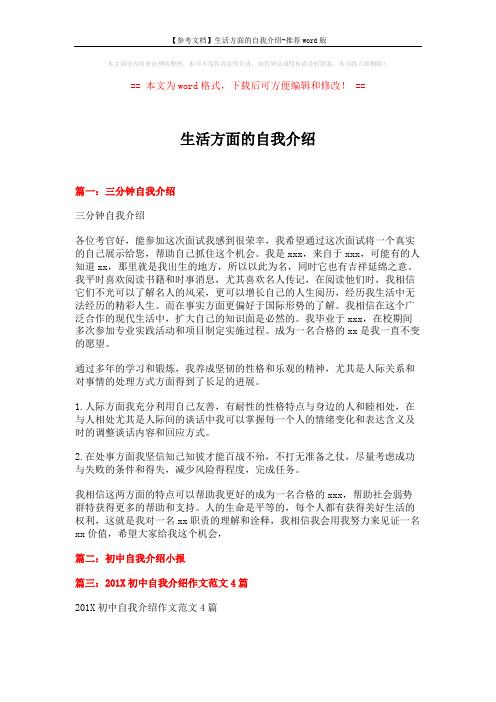 【参考文档】生活方面的自我介绍-推荐word版 (5页)