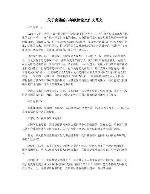 关于克隆的八年级议论文作文范文