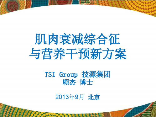 【VIP专享】肌肉衰减综合征与营养干预新方案