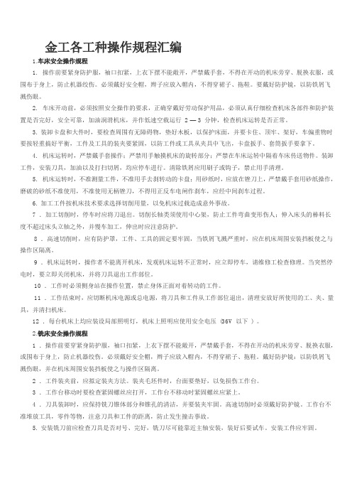 金工各工种操作规程汇编