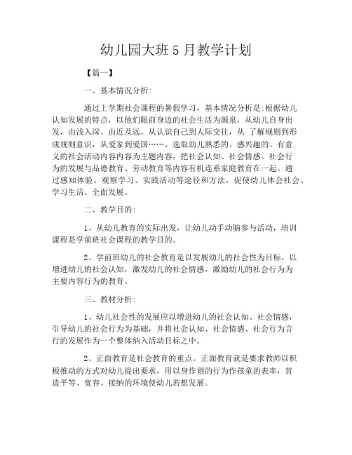 幼儿园大班5月教学计划