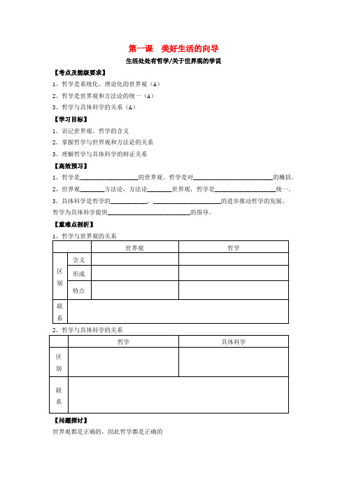 高中政治 1.1 美好生活的向导导学案 新人教版必修4-新人教版高二必修4政治学案