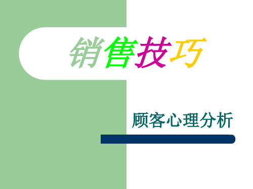 销售技巧(顾客心理分析)