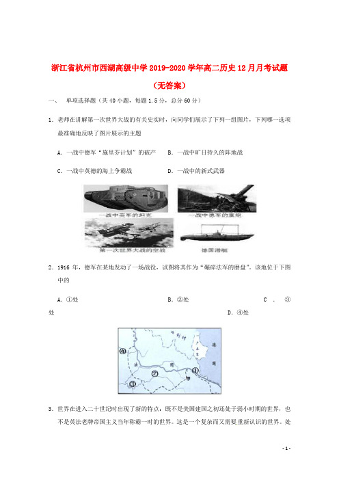 浙江省杭州市西湖高级中学2019_2020学年高二历史12月月考试题(无答案)