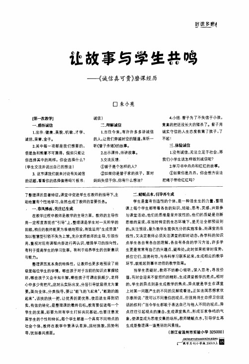 让故事与学生共鸣——《诚信真可贵》磨课经历