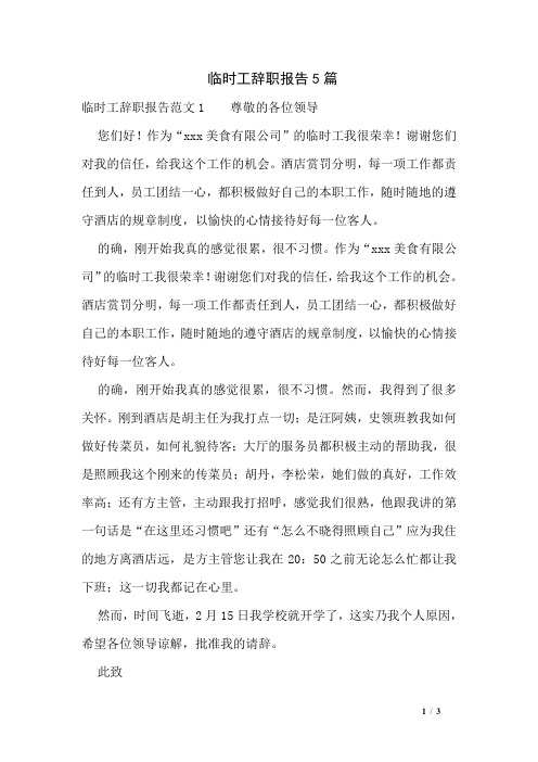 临时工辞职报告5篇