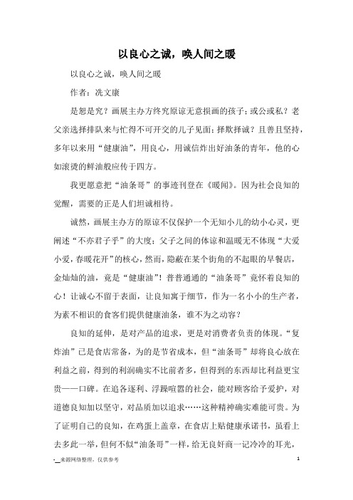以良心之诚,唤人间之暖_优秀作文
