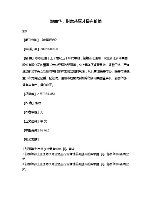 邹丽华：财富共享才最有价值