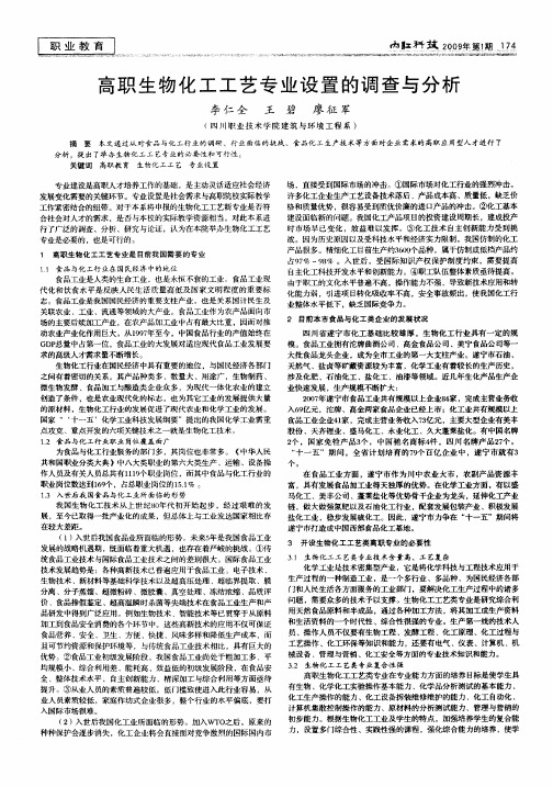 高职生物化工工艺专业设置的调查与分析