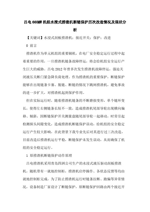 吕电660MW机组水浸式捞渣机断链保护历次改造情况及现状分析