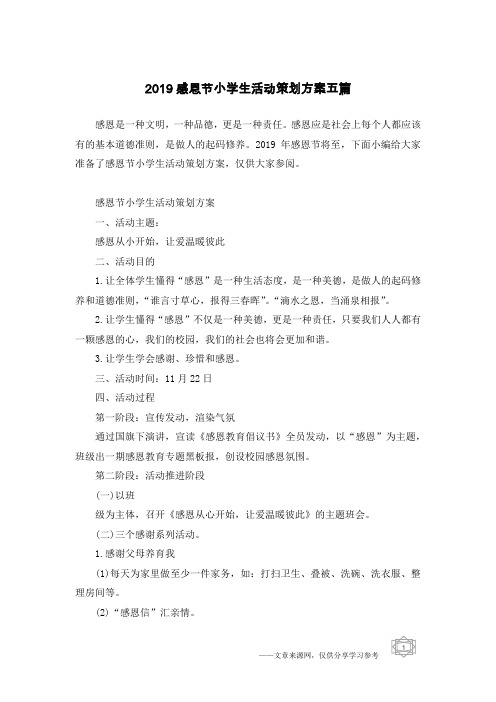 2019感恩节小学生活动策划方案五篇