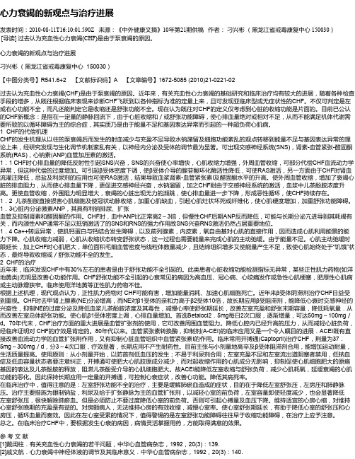 心力衰竭的新观点与治疗进展
