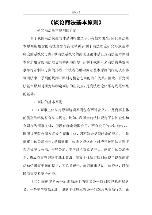 《谈论商法基本原则》