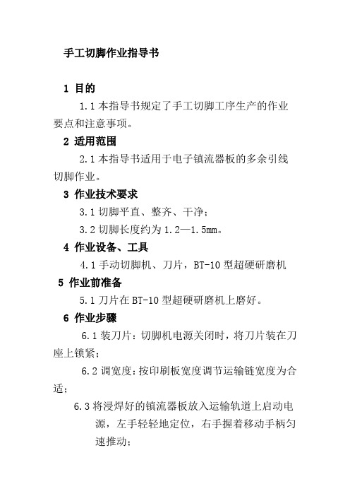 手工切脚作业指导书