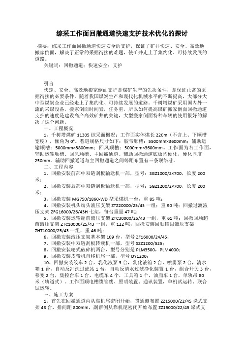 综采工作面回撤通道快速支护技术优化的探讨