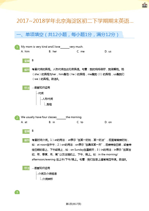 2017_2018学年北京海淀区初二下学期期末英语试卷(详解版)