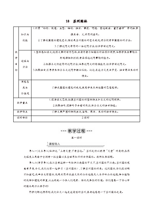 【最新】部编版八年级语文上册第五单元18苏州园林教案