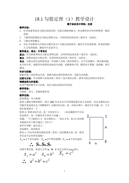 18.1勾股定理(1)教学设计