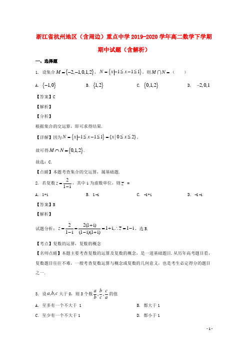 浙江省杭州地区含周边重点中学2019_2020学年高二数学下学期期中试题含解析