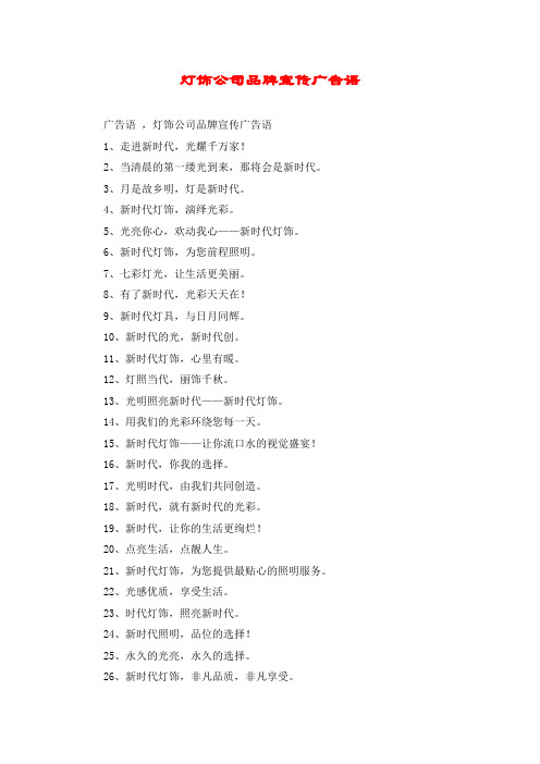 灯饰公司品牌宣传广告语