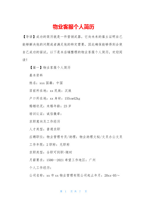 物业客服个人简历