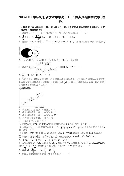 河北省衡水中学2016届高三(下)同步月考数学试卷(理科)(解析版)