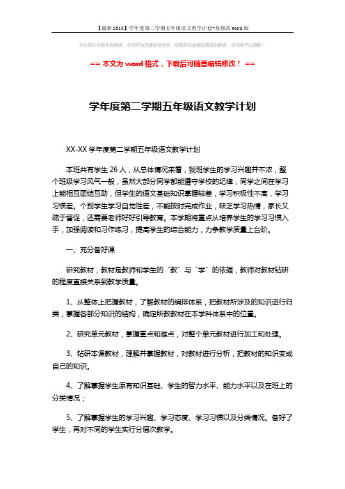 【最新2018】学年度第二学期五年级语文教学计划-易修改word版 (2页)