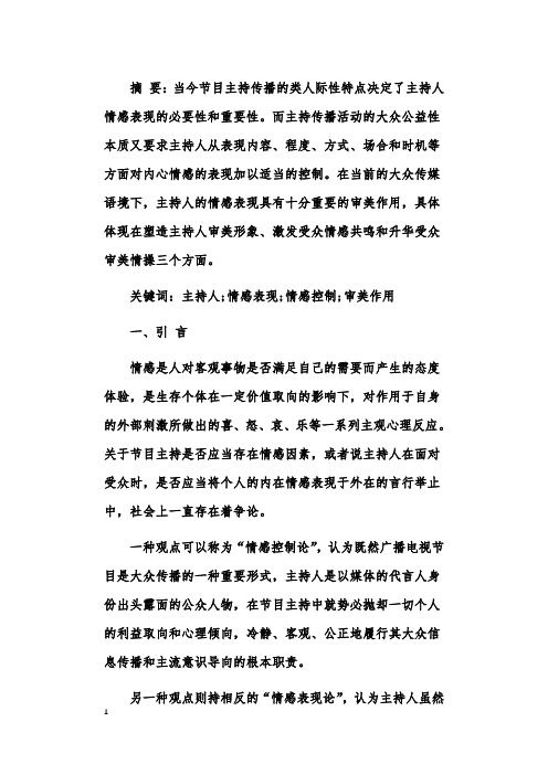 关于主持人的情感表现及其审美作用