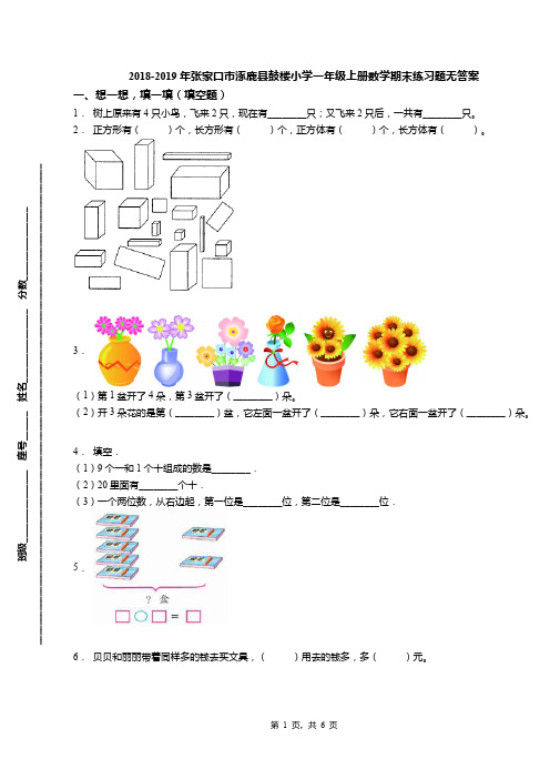 2018-2019年张家口市涿鹿县鼓楼小学一年级上册数学期末练习题无答案