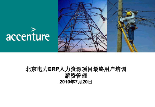 某电力公司人力资源管理ERP系统培训教材-薪资管理(PPT