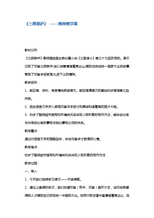 四年级下册语文教案-三顾茅庐5 苏教版