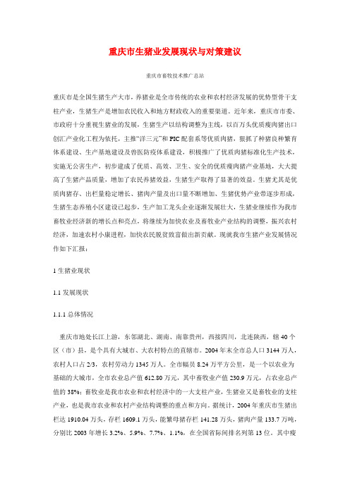 重庆市生猪业发展现状与对策建议