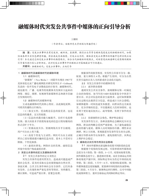 融媒体时代突发公共事件中媒体的正向引导分析