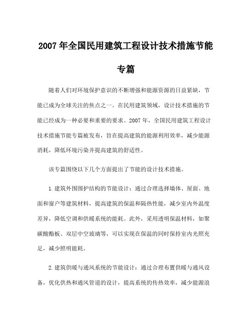 2007年全国民用建筑工程设计技术措施节能专篇