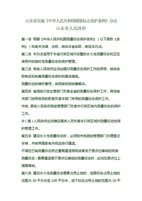 测量标志保护实施办法